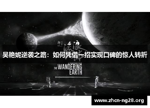 吴艳妮逆袭之路：如何凭借一招实现口碑的惊人转折