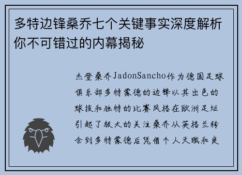 多特边锋桑乔七个关键事实深度解析你不可错过的内幕揭秘 多特边锋桑乔七个关键事实深度解析你不可错过的内幕揭秘