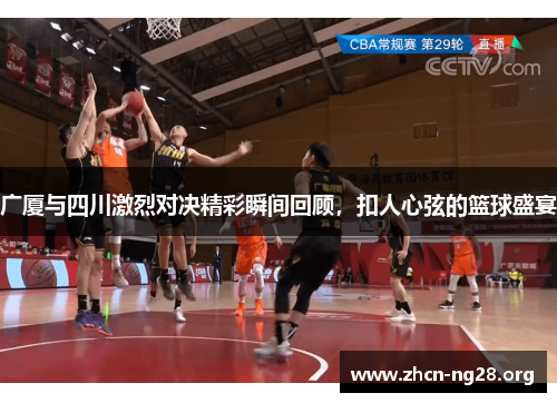 广厦与四川激烈对决精彩瞬间回顾,扣人心弦的篮球盛宴 广厦与四川激烈对决精彩瞬间回顾,扣人心弦的篮球盛宴