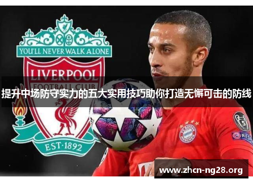 提升中场防守实力的五大实用技巧助你打造无懈可击的防线