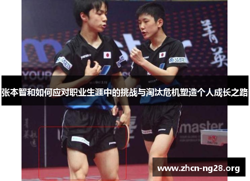 张本智和如何应对职业生涯中的挑战与淘汰危机塑造个人成长之路 张本智和如何应对职业生涯中的挑战与淘汰危机塑造个人成长之路