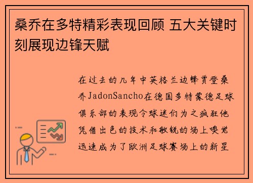 桑乔在多特精彩表现回顾 五大关键时刻展现边锋天赋