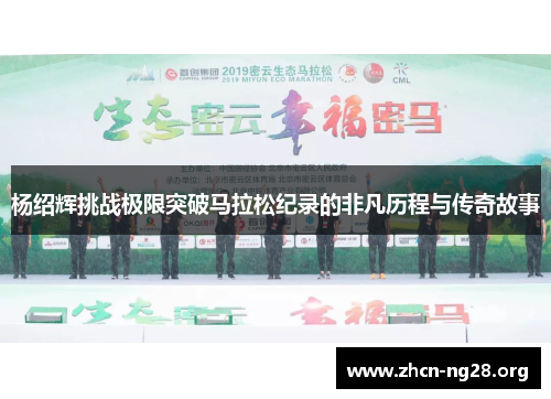 杨绍辉挑战极限突破马拉松纪录的非凡历程与传奇故事 杨绍辉挑战极限突破马拉松纪录的非凡历程与传奇故事