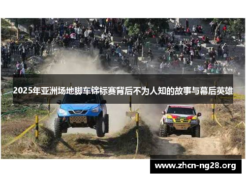 2025年亚洲场地脚车锦标赛背后不为人知的故事与幕后英雄