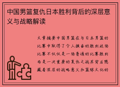 中国男篮复仇日本胜利背后的深层意义与战略解读 中国男篮复仇日本胜利背后的深层意义与战略解读