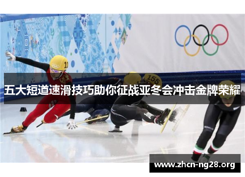五大短道速滑技巧助你征战亚冬会冲击金牌荣耀 五大短道速滑技巧助你征战亚冬会冲击金牌荣耀