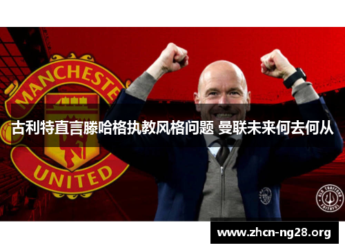 古利特直言滕哈格执教风格问题 曼联未来何去何从