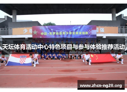 天坛体育活动中心特色项目与参与体验推荐活动