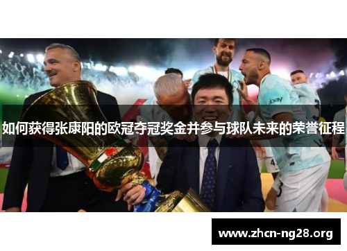 如何获得张康阳的欧冠夺冠奖金并参与球队未来的荣誉征程 如何获得张康阳的欧冠夺冠奖金并参与球队未来的荣誉征程