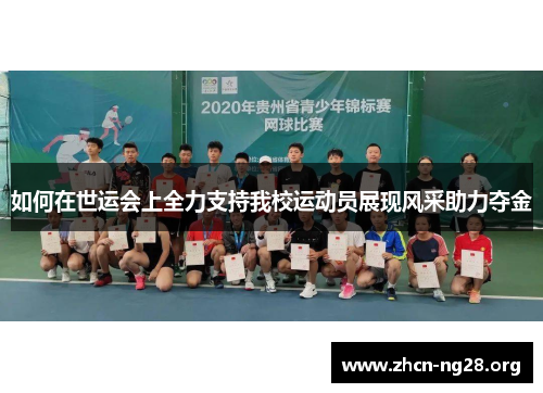 如何在世运会上全力支持我校运动员展现风采助力夺金 如何在世运会上全力支持我校运动员展现风采助力夺金