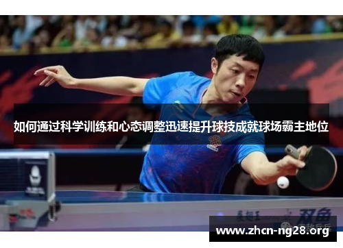 如何通过科学训练和心态调整迅速提升球技成就球场霸主地位