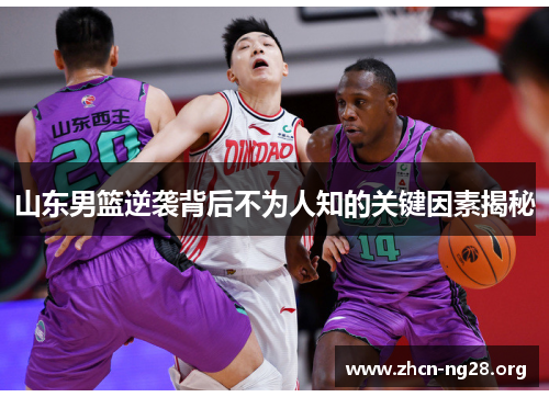 山东男篮逆袭背后不为人知的关键因素揭秘 山东男篮逆袭背后不为人知的关键因素揭秘