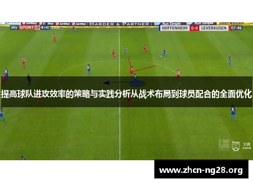 提高球队进攻效率的策略与实践分析从战术布局到球员配合的全面优化