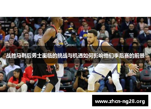 战胜马刺后勇士面临的挑战与机遇如何影响他们季后赛的前景