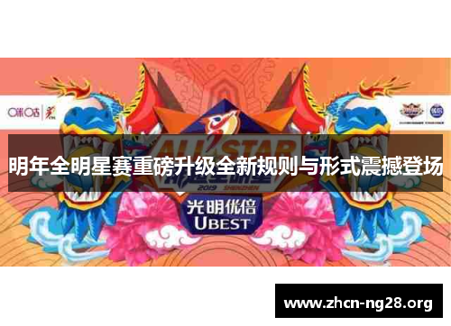 明年全明星赛重磅升级全新规则与形式震撼登场