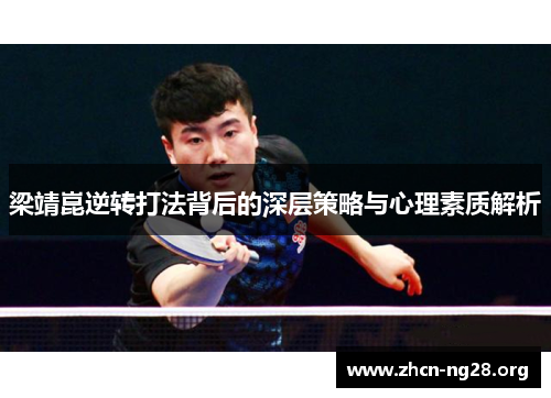 梁靖崑逆转打法背后的深层策略与心理素质解析