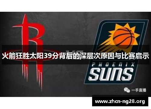 火箭狂胜太阳39分背后的深层次原因与比赛启示