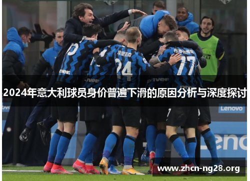 2024年意大利球员身价普遍下滑的原因分析与深度探讨