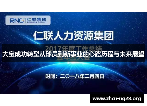 大宝成功转型从球员到新事业的心路历程与未来展望 大宝成功转型从球员到新事业的心路历程与未来展望