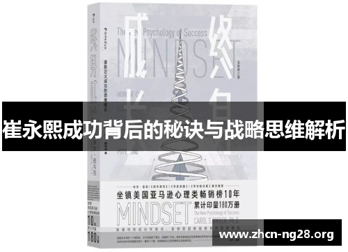 崔永熙成功背后的秘诀与战略思维解析
