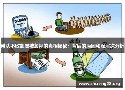 带队不败却屡被忽视的真相揭秘:背后的原因和深层次分析 带队不败却屡被忽视的真相揭秘:背后的原因和深层次分析