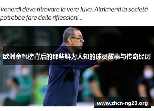 欧洲金靴榜背后的那些鲜为人知的球员故事与传奇经历 欧洲金靴榜背后的那些鲜为人知的球员故事与传奇经历