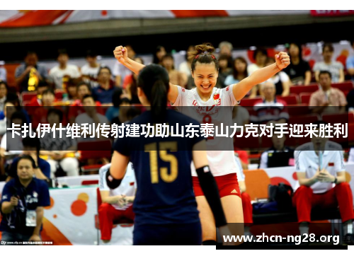 卡扎伊什维利传射建功助山东泰山力克对手迎来胜利