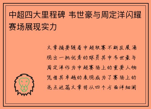 中超四大里程碑 韦世豪与周定洋闪耀赛场展现实力 中超四大里程碑 韦世豪与周定洋闪耀赛场展现实力