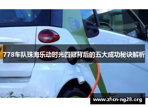 778车队珠海乐动时光四冠背后的五大成功秘诀解析