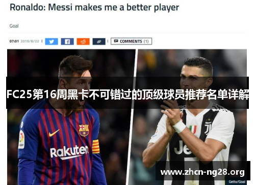FC25第16周黑卡不可错过的顶级球员推荐名单详解