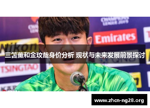 三笘薰和金玟哉身价分析 现状与未来发展前景探讨 三笘薰和金玟哉身价分析 现状与未来发展前景探讨