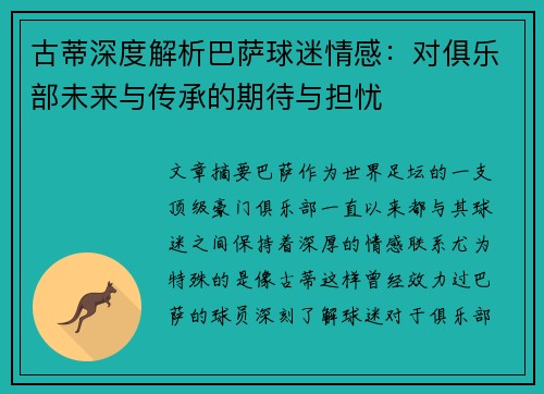 古蒂深度解析巴萨球迷情感：对俱乐部未来与传承的期待与担忧
