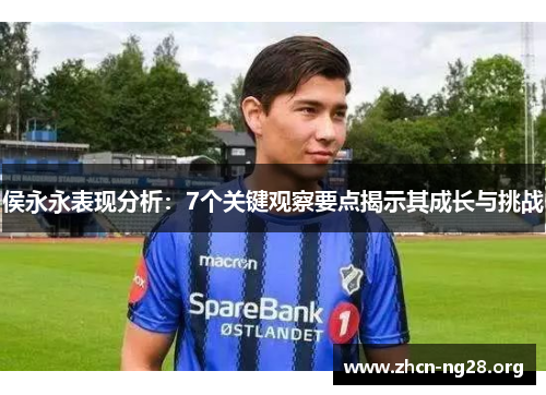 侯永永表现分析：7个关键观察要点揭示其成长与挑战