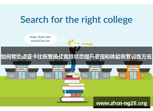 如何帮助迪亚卡比恢复最佳竞技状态提升表现和体能恢复训练方案 如何帮助迪亚卡比恢复最佳竞技状态提升表现和体能恢复训练方案