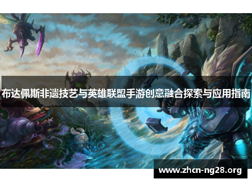 布达佩斯非遗技艺与英雄联盟手游创意融合探索与应用指南