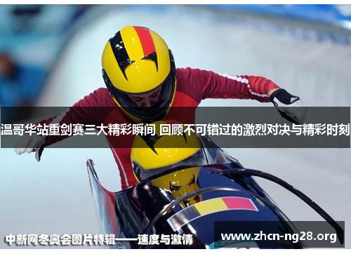 温哥华站重剑赛三大精彩瞬间 回顾不可错过的激烈对决与精彩时刻