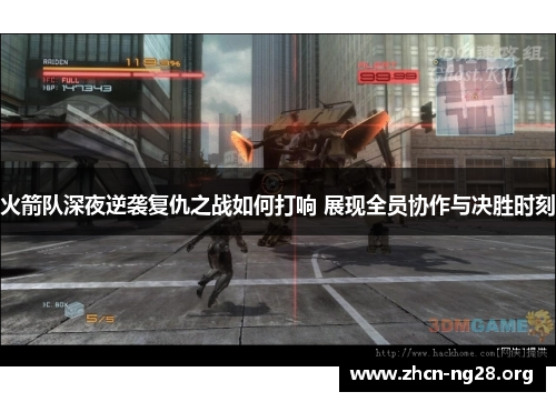 火箭队深夜逆袭复仇之战如何打响 展现全员协作与决胜时刻