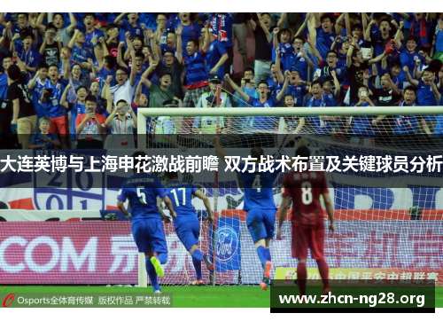 大连英博与上海申花激战前瞻 双方战术布置及关键球员分析