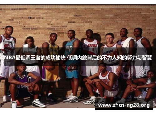 NBA最低调王者的成功秘诀 低调内敛背后的不为人知的努力与智慧 NBA最低调王者的成功秘诀 低调内敛背后的不为人知的努力与智慧