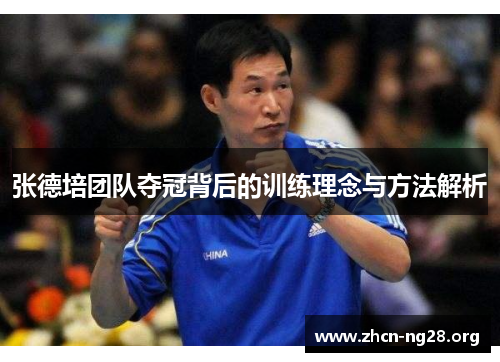 张德培团队夺冠背后的训练理念与方法解析