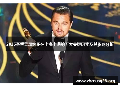 2025赛季莱昂纳多在上海上港的五大关键因素及其影响分析 2025赛季莱昂纳多在上海上港的五大关键因素及其影响分析