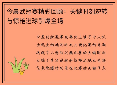 今晨欧冠赛精彩回顾：关键时刻逆转与惊艳进球引爆全场