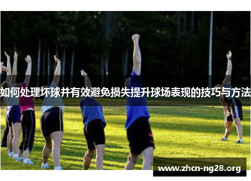 如何处理坏球并有效避免损失提升球场表现的技巧与方法