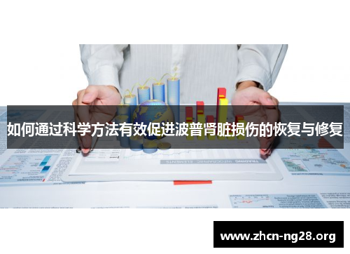 如何通过科学方法有效促进波普肾脏损伤的恢复与修复 如何通过科学方法有效促进波普肾脏损伤的恢复与修复