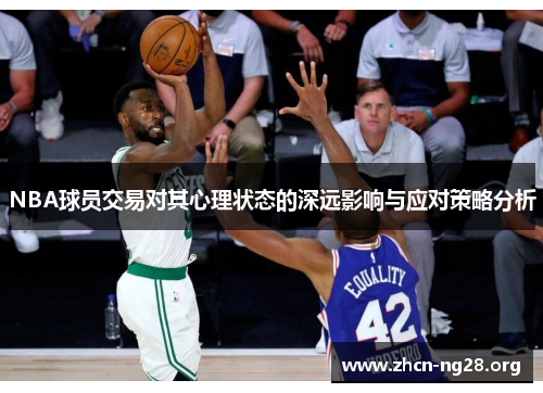 NBA球员交易对其心理状态的深远影响与应对策略分析 NBA球员交易对其心理状态的深远影响与应对策略分析
