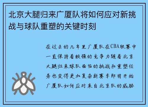 北京大腿归来广厦队将如何应对新挑战与球队重塑的关键时刻