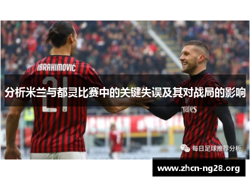 分析米兰与都灵比赛中的关键失误及其对战局的影响