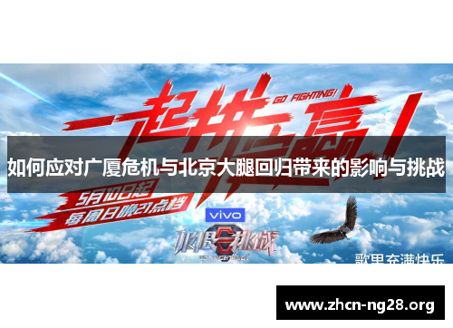 如何应对广厦危机与北京大腿回归带来的影响与挑战