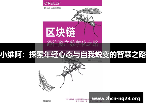 小维阿：探索年轻心态与自我蜕变的智慧之路