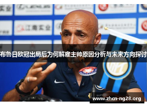布鲁日欧冠出局后为何解雇主帅原因分析与未来方向探讨 布鲁日欧冠出局后为何解雇主帅原因分析与未来方向探讨